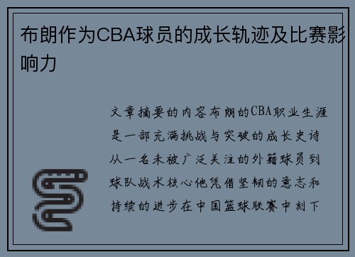 布朗作为CBA球员的成长轨迹及比赛影响力