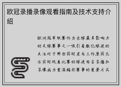 欧冠录播录像观看指南及技术支持介绍