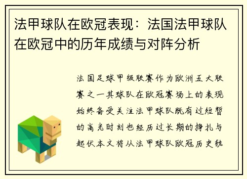 法甲球队在欧冠表现：法国法甲球队在欧冠中的历年成绩与对阵分析