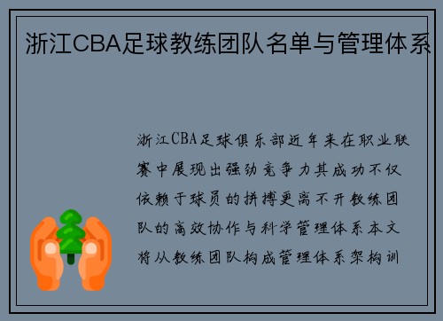 浙江CBA足球教练团队名单与管理体系
