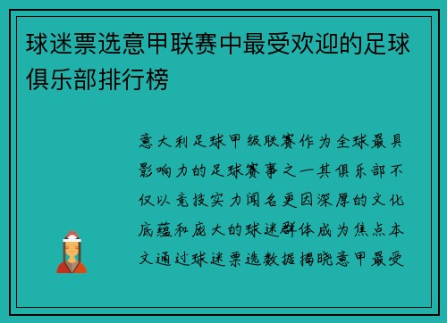 球迷票选意甲联赛中最受欢迎的足球俱乐部排行榜