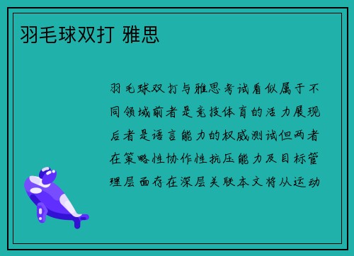 羽毛球双打 雅思