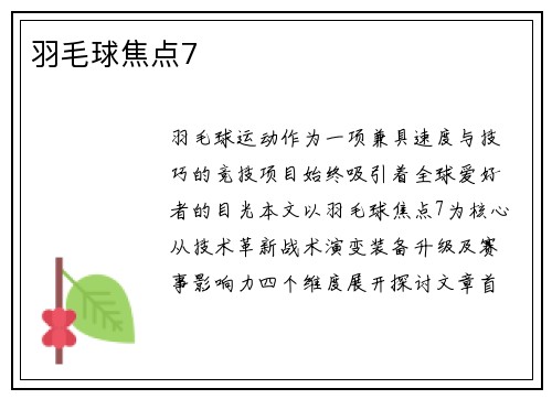 羽毛球焦点7