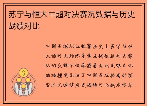 苏宁与恒大中超对决赛况数据与历史战绩对比