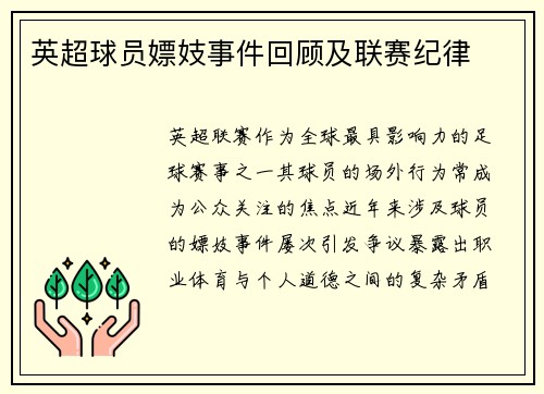 英超球员嫖妓事件回顾及联赛纪律