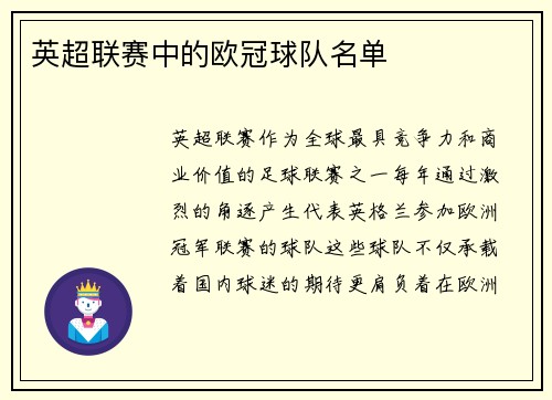 英超联赛中的欧冠球队名单