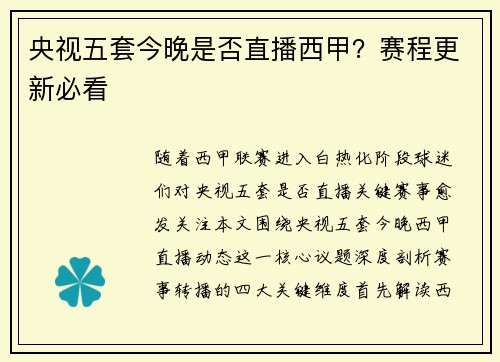 央视五套今晚是否直播西甲？赛程更新必看