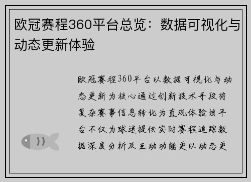 欧冠赛程360平台总览：数据可视化与动态更新体验