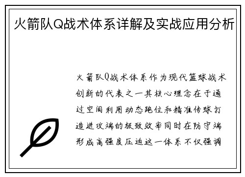 火箭队Q战术体系详解及实战应用分析