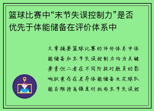 篮球比赛中“末节失误控制力”是否优先于体能储备在评价体系中