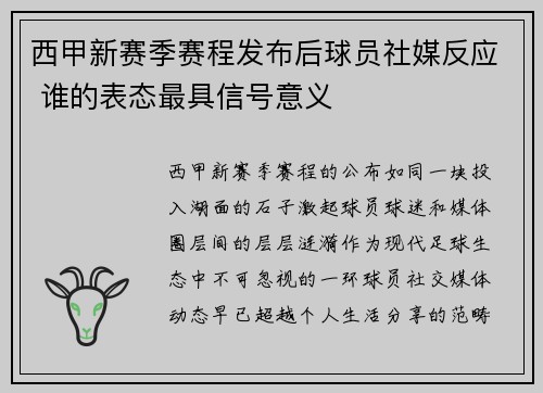 西甲新赛季赛程发布后球员社媒反应 谁的表态最具信号意义