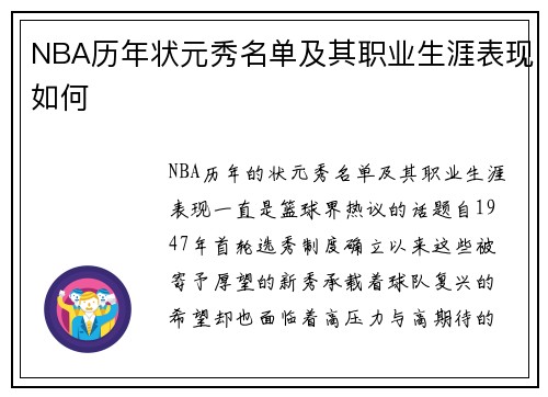 NBA历年状元秀名单及其职业生涯表现如何