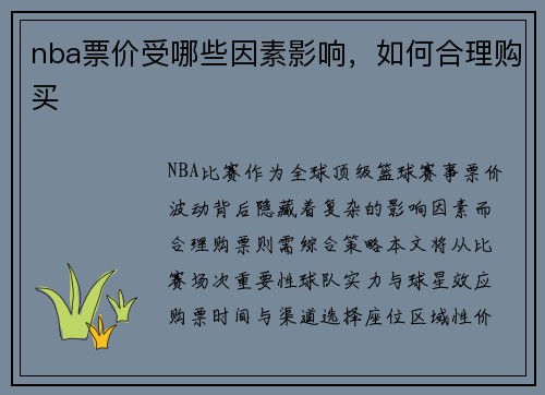 nba票价受哪些因素影响，如何合理购买