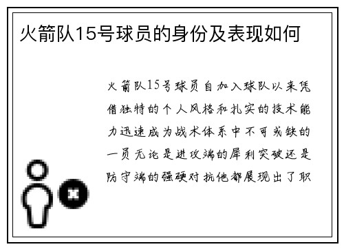 火箭队15号球员的身份及表现如何