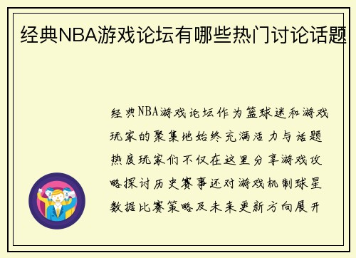 经典NBA游戏论坛有哪些热门讨论话题