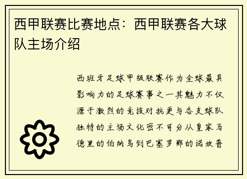 西甲联赛比赛地点：西甲联赛各大球队主场介绍