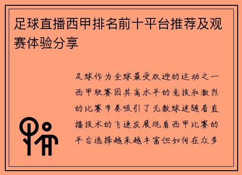 足球直播西甲排名前十平台推荐及观赛体验分享
