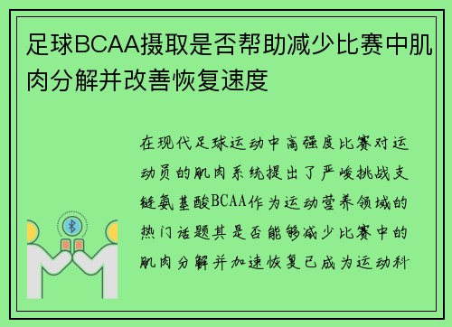 足球BCAA摄取是否帮助减少比赛中肌肉分解并改善恢复速度
