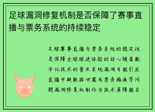 足球漏洞修复机制是否保障了赛事直播与票务系统的持续稳定