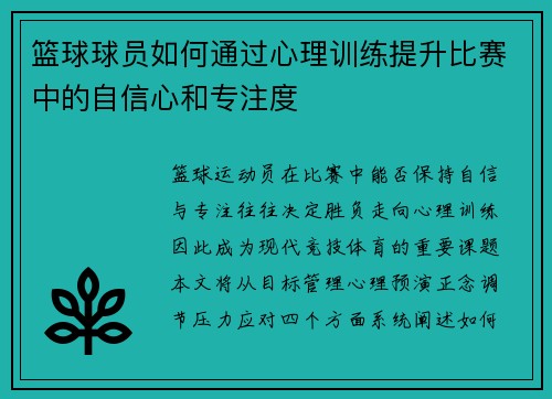 篮球球员如何通过心理训练提升比赛中的自信心和专注度