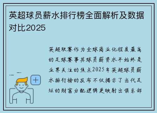 英超球员薪水排行榜全面解析及数据对比2025
