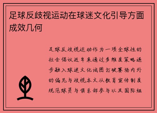 足球反歧视运动在球迷文化引导方面成效几何