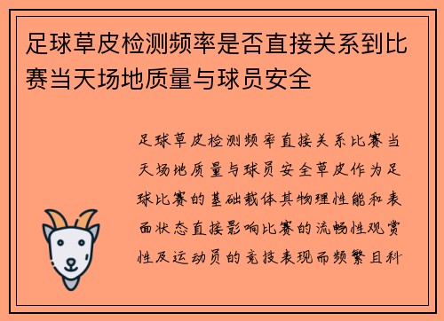 足球草皮检测频率是否直接关系到比赛当天场地质量与球员安全