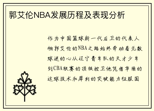 郭艾伦NBA发展历程及表现分析