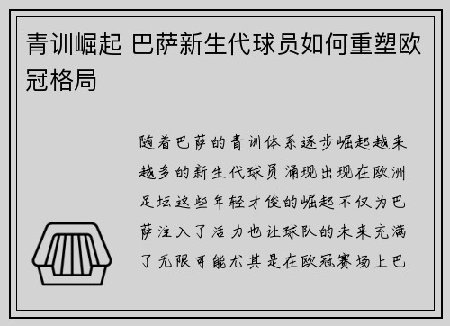 青训崛起 巴萨新生代球员如何重塑欧冠格局